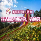 第四屆中國（濟(jì)南） 花卉園藝博覽會、農(nóng)博會